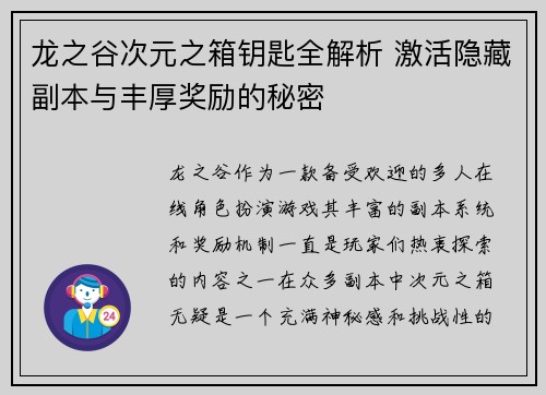 龙之谷次元之箱钥匙全解析 激活隐藏副本与丰厚奖励的秘密