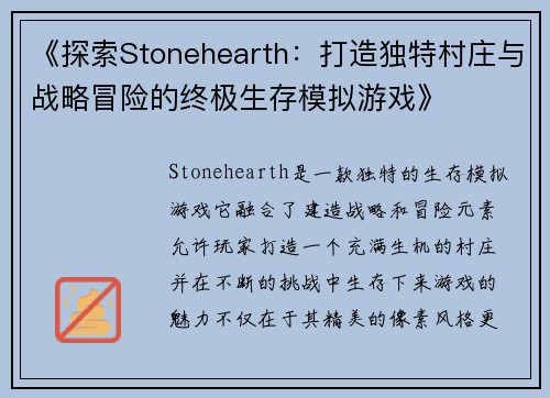《探索Stonehearth：打造独特村庄与战略冒险的终极生存模拟游戏》
