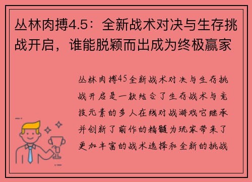 丛林肉搏4.5：全新战术对决与生存挑战开启，谁能脱颖而出成为终极赢家