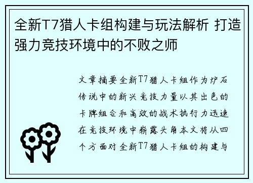 全新T7猎人卡组构建与玩法解析 打造强力竞技环境中的不败之师