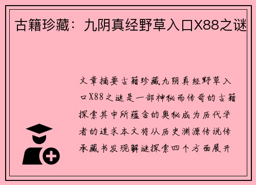 古籍珍藏：九阴真经野草入口X88之谜