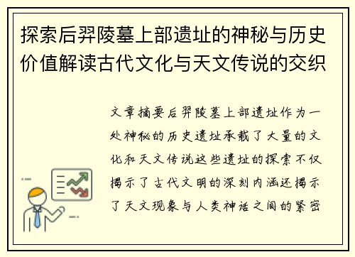 探索后羿陵墓上部遗址的神秘与历史价值解读古代文化与天文传说的交织