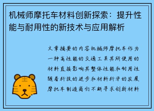 机械师摩托车材料创新探索：提升性能与耐用性的新技术与应用解析