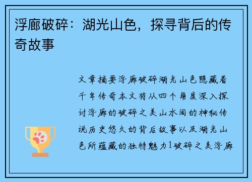 浮廊破碎：湖光山色，探寻背后的传奇故事