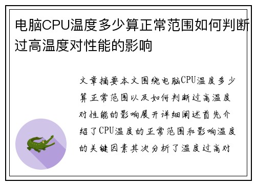 电脑CPU温度多少算正常范围如何判断过高温度对性能的影响