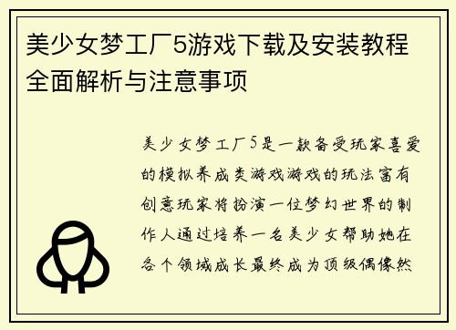 美少女梦工厂5游戏下载及安装教程 全面解析与注意事项
