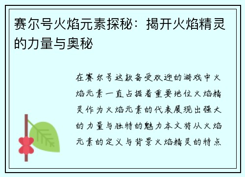 赛尔号火焰元素探秘：揭开火焰精灵的力量与奥秘