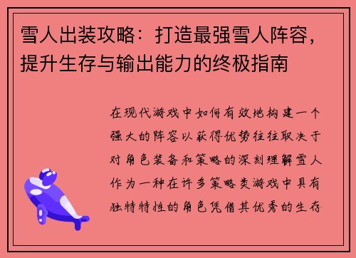 雪人出装攻略：打造最强雪人阵容，提升生存与输出能力的终极指南