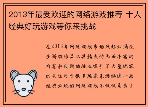 2013年最受欢迎的网络游戏推荐 十大经典好玩游戏等你来挑战