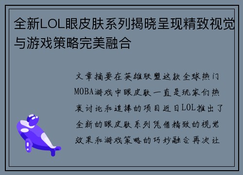 全新LOL眼皮肤系列揭晓呈现精致视觉与游戏策略完美融合