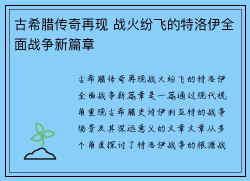 古希腊传奇再现 战火纷飞的特洛伊全面战争新篇章