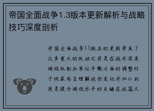 帝国全面战争1.3版本更新解析与战略技巧深度剖析