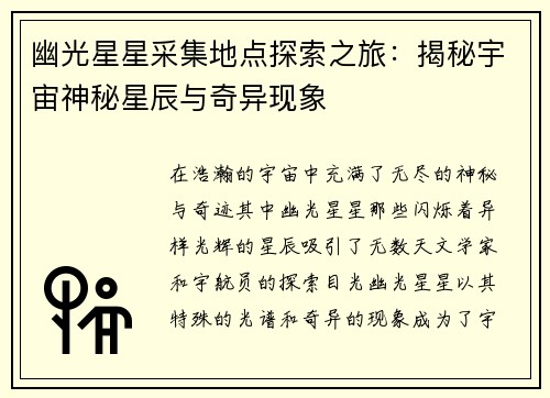 幽光星星采集地点探索之旅：揭秘宇宙神秘星辰与奇异现象