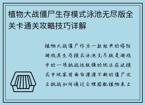 植物大战僵尸生存模式泳池无尽版全关卡通关攻略技巧详解