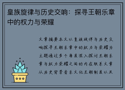 皇族旋律与历史交响：探寻王朝乐章中的权力与荣耀