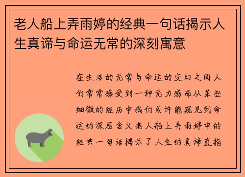 老人船上弄雨婷的经典一句话揭示人生真谛与命运无常的深刻寓意