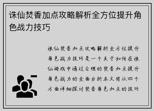诛仙焚香加点攻略解析全方位提升角色战力技巧