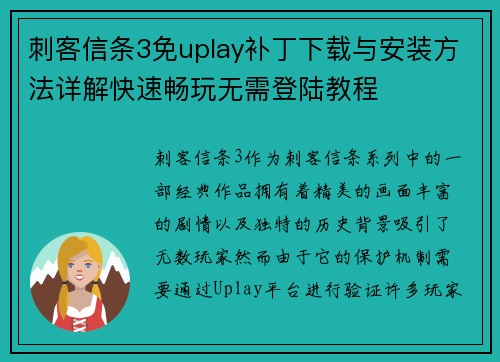 刺客信条3免uplay补丁下载与安装方法详解快速畅玩无需登陆教程
