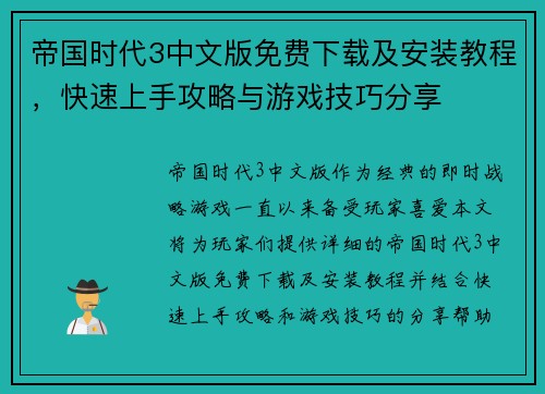 帝国时代3中文版免费下载及安装教程，快速上手攻略与游戏技巧分享