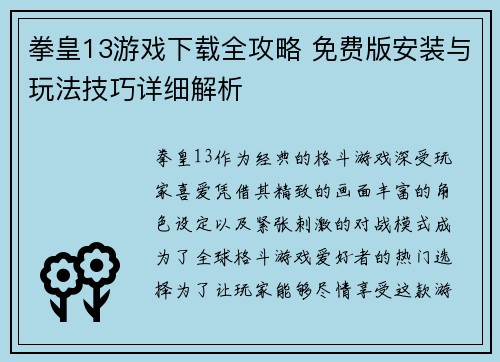 拳皇13游戏下载全攻略 免费版安装与玩法技巧详细解析