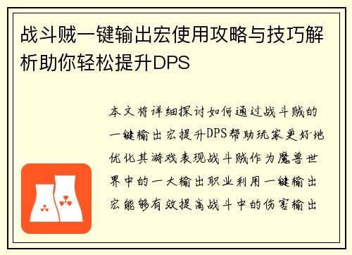 战斗贼一键输出宏使用攻略与技巧解析助你轻松提升DPS