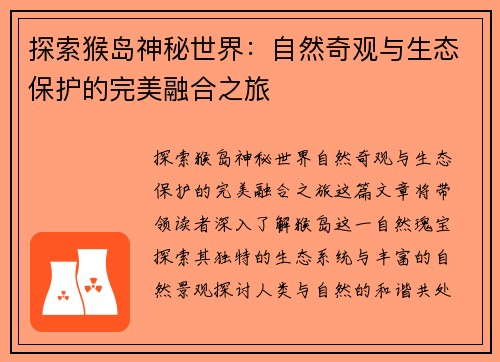 探索猴岛神秘世界：自然奇观与生态保护的完美融合之旅
