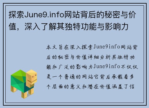 探索June9.info网站背后的秘密与价值，深入了解其独特功能与影响力