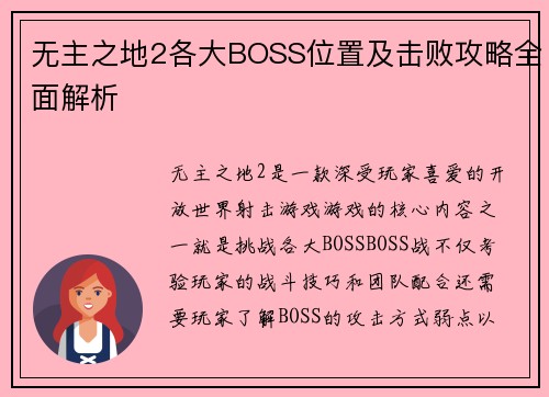 无主之地2各大BOSS位置及击败攻略全面解析
