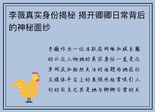 李薇真实身份揭秘 揭开卿卿日常背后的神秘面纱