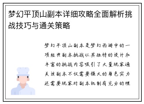 梦幻平顶山副本详细攻略全面解析挑战技巧与通关策略 梦幻平顶山副本详细攻略全面解析挑战技巧与通关策略