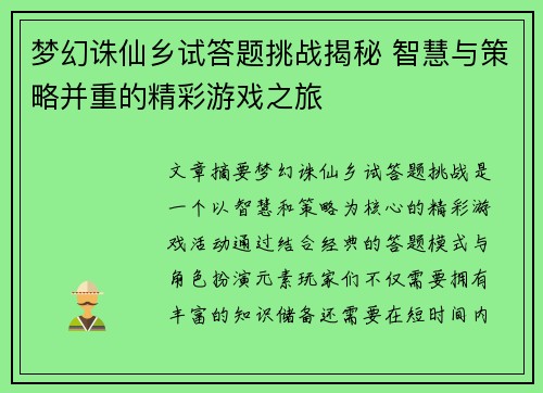 梦幻诛仙乡试答题挑战揭秘 智慧与策略并重的精彩游戏之旅