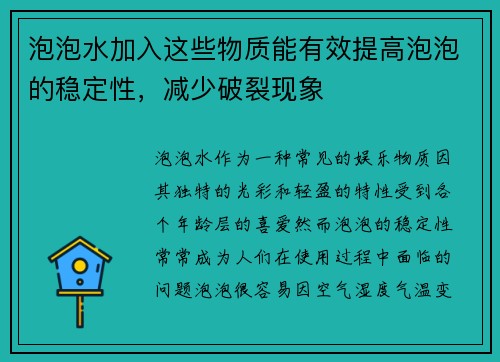 泡泡水加入这些物质能有效提高泡泡的稳定性,减少破裂现象 泡泡水加入这些物质能有效提高泡泡的稳定性,减少破裂现象