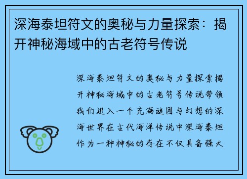 深海泰坦符文的奥秘与力量探索：揭开神秘海域中的古老符号传说