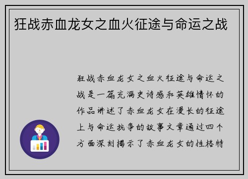 狂战赤血龙女之血火征途与命运之战 狂战赤血龙女之血火征途与命运之战