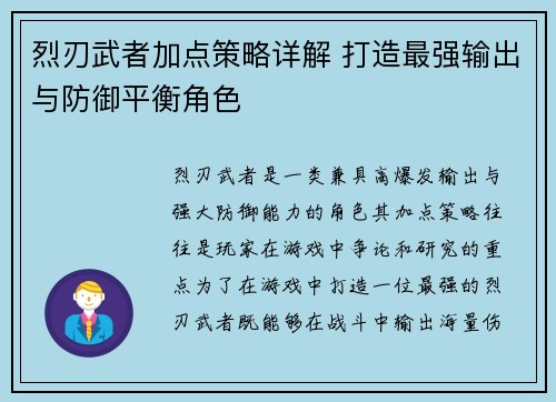烈刃武者加点策略详解 打造最强输出与防御平衡角色 烈刃武者加点策略详解 打造最强输出与防御平衡角色