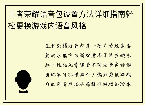 王者荣耀语音包设置方法详细指南轻松更换游戏内语音风格