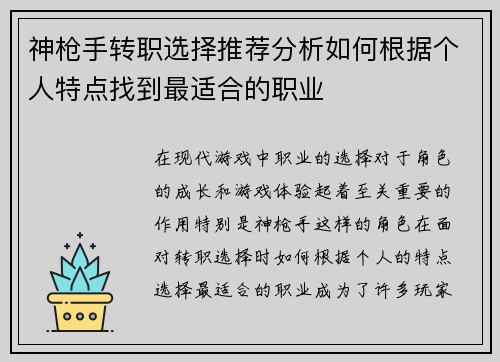 神枪手转职选择推荐分析如何根据个人特点找到最适合的职业 神枪手转职选择推荐分析如何根据个人特点找到最适合的职业
