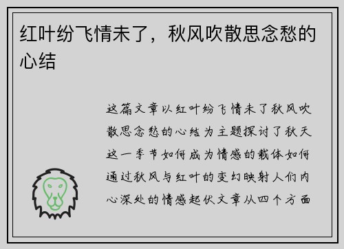 红叶纷飞情未了，秋风吹散思念愁的心结