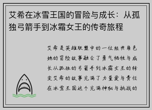 艾希在冰雪王国的冒险与成长：从孤独弓箭手到冰霜女王的传奇旅程
