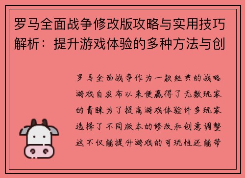 罗马全面战争修改版攻略与实用技巧解析：提升游戏体验的多种方法与创意调整