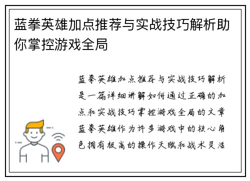 蓝拳英雄加点推荐与实战技巧解析助你掌控游戏全局