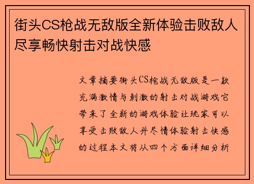 街头CS枪战无敌版全新体验击败敌人尽享畅快射击对战快感