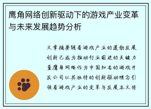 鹰角网络创新驱动下的游戏产业变革与未来发展趋势分析