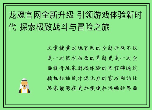 龙魂官网全新升级 引领游戏体验新时代 探索极致战斗与冒险之旅