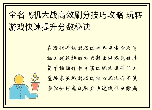 全名飞机大战高效刷分技巧攻略 玩转游戏快速提升分数秘诀