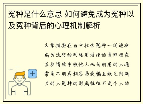 冤种是什么意思 如何避免成为冤种以及冤种背后的心理机制解析