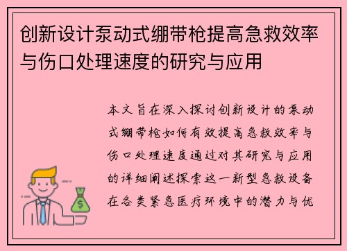 创新设计泵动式绷带枪提高急救效率与伤口处理速度的研究与应用