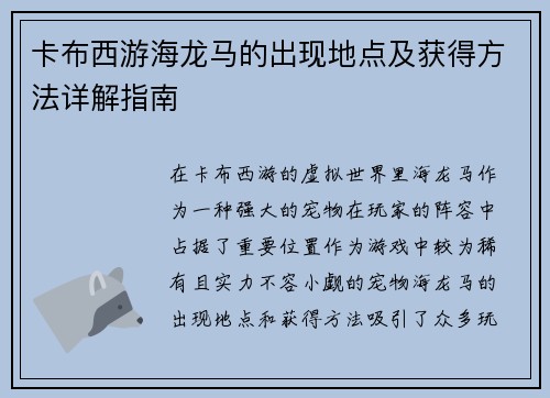 卡布西游海龙马的出现地点及获得方法详解指南