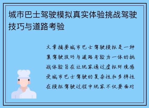 城市巴士驾驶模拟真实体验挑战驾驶技巧与道路考验