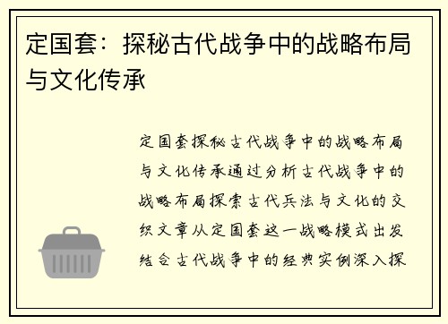 定国套：探秘古代战争中的战略布局与文化传承